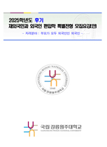 2025학년도 후기 외국인 편입학 모집요강